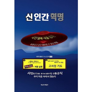 [더밝은세상]신 인간 혁명 : 국민 행복 자동 성취, 더밝은세상, 대한핀홀연구소