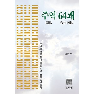 [중도]주역 64괘 : 주역 64괘를 풀다 쉬운 주역 생활도덕 주역 (양장), 중도