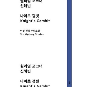 [미행]나이츠 갬빗 : 여섯 편의 추리소설, 미행, 윌리엄 포크너