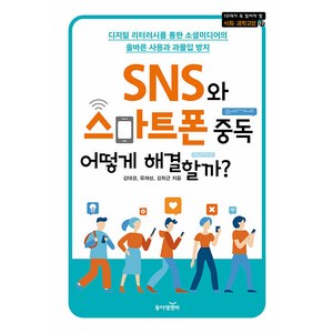 [동아엠앤비]SNS와 스마트폰 중독 어떻게 해결할까? - 10대가 꼭 읽어야 할 사회.과학교양 17, 동아엠앤비, 김대경 유재성 김위근