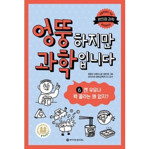 [와이즈만BOOKs(와이즈만북스)]엉뚱하지만 과학입니다 6 : 캔 우유나 팩 콜라는 왜 없지? (양장), 와이즈만BOOKs(와이즈만북스), NSB9791192936192