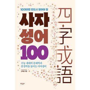 [팬덤북스]10대라면 반드시 알아야 할 사자성어 100 : 수능 세대의 문해력과 문장력을 높이는 사자성어, 팬덤북스, 김옥림