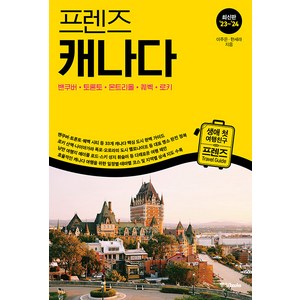 [중앙books(중앙북스)]프렌즈 캐나다 : 밴쿠버·토론토·몬트리올·퀘벡·로키 (2023~2024년 개정판), 중앙books(중앙북스), 이주은 한세라