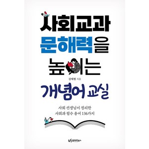 [유아이북스]사회교과 문해력을 높이는 개념어 교실 : 사회 선생님이 정리한 사회과 필수 용어 136가지, 유아이북스, 강태형