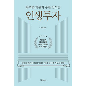 [오픈마인드]완벽한 자유와 부를 만드는 인생투자 : 당신의 투자에 꺾이지 않는 힘을 실어줄 반등의 철학, 오픈마인드, 우석(브라운스톤)