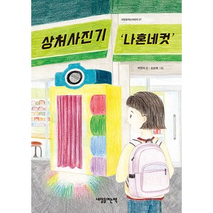 [내일을여는책]상처사진기 ’나혼네컷’ - 내일을여는어린이 37, 내일을여는책