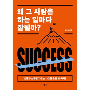 [평단]왜 그 사람은 하는 일마다 잘될까? : 성공과 실패를 가르는 사소한 습관 20가지!, 평단, 김재성