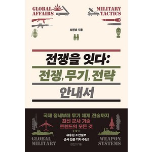 [타인의사유]전쟁을 잇다 : 전쟁 무기 전략 안내서, 타인의사유, 최현호