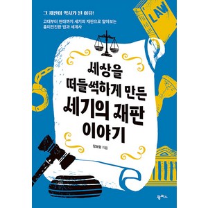 [팜파스]세상을 떠들썩하게 만든 세기의 재판 이야기, 팜파스, 장보람