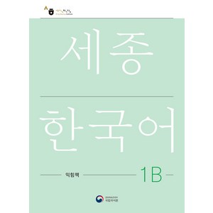 [공앤박]세종한국어 1B 익힘책 : Sejong Wok Book 1B (국문판), 공앤박