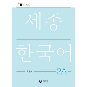 [공앤박]세종한국어 2A 익힘책 : Sejong Work Book 2A (국문판), 공앤박