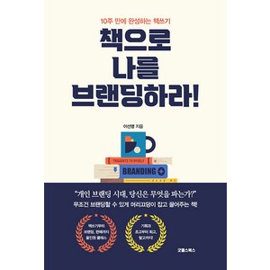 [굿웰스북스]책으로 나를 브랜딩하라 : 10주 만에 완성하는 책쓰기, 굿웰스북스, 이선영