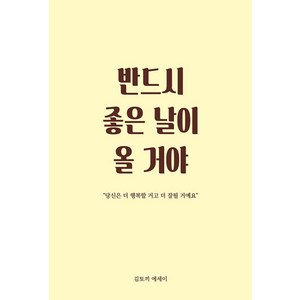 [로즈북스]반드시 좋은 날이 올 거야 : 당신은 더 행복할 거고 더 잘될 거예요, 로즈북스, 김토끼