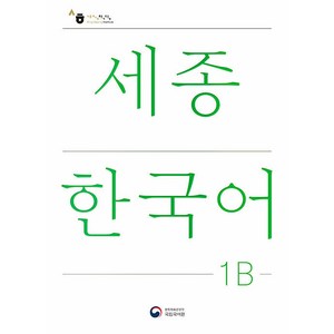 세종한국어 1B(Sejong Koean 1B 국문판), 공앤박