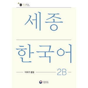 세종한국어 2B 더하기 활동(Sejong Koean Extension Activity Book 2B), 공앤박