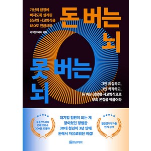 돈 버는 뇌 못 버는 뇌:가난의 함정에 빠지도록 설계된 당신의 사고방식을 180도 전환하라, 시크릿브라더, 황금부엉이