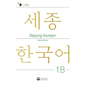 Sejong Koean 1B: English Edition(세종한국어 1B 영문판), Sejong Koean 1B: English Ed.., 국립국어원(저), 공앤박