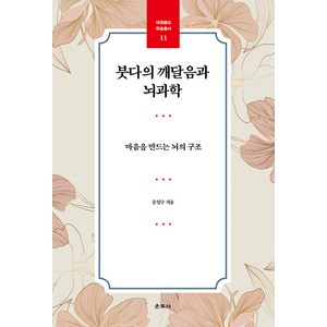 [운주사]붓다의 깨달음과 뇌과학 : 마음을 만드는 뇌의 구조 - 대원불교 학술총서 11, 운주사