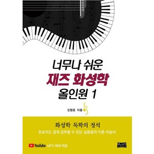 [삶과지식]너무나 쉬운 재즈 화성학 올인원 1, 삶과지식, 김형운