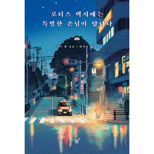 [필름(Feelm)]로터스 택시에는 특별한 손님이 탑니다, 필름(Feelm), 가토 겐