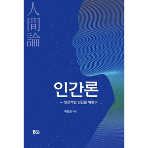 [종합출판범우]인간론 : 인간적인 인간을 위하여, 종합출판범우, 박호성