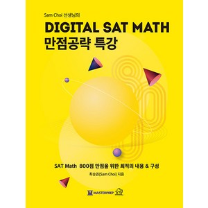 [헤르몬하우스]Sam Choi 선생님의 DIGITAL SAT MATH 만점공략 특강, 헤르몬하우스