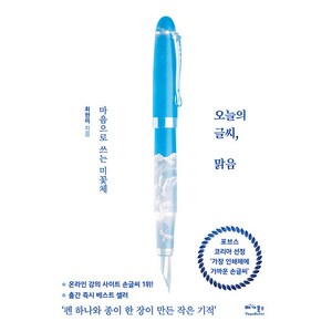 오늘의 글씨 맑음:마음으로 쓰는 미꽃체(완전펼침제본), 베가북스, 오늘의 글씨, 맑음, 최현미(미꽃)(저), 최현미