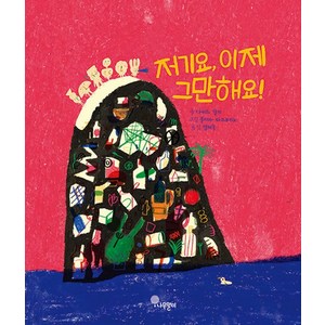 [나무말미]저기요 이제 그만해요! - 나무자람새 그림책 20 (양장), 나무말미