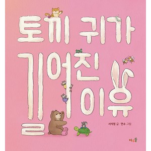 [바우솔]토끼 귀가 길어진 이유 (양장), 바우솔