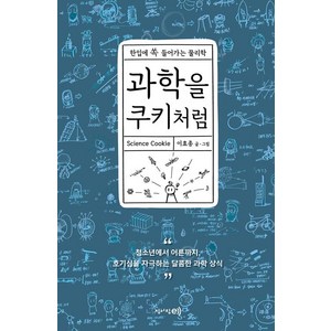 [청어람e]과학을 쿠키처럼, 청어람e, 이효종