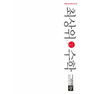 최상위 수학 중 1-1 (2025년), 디딤돌교육(학습), 중등1학년