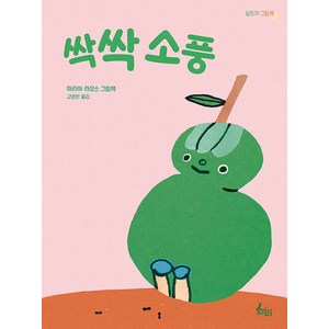 [토끼섬]싹싹 소풍 - 달토끼 그림책 (양장), 토끼섬