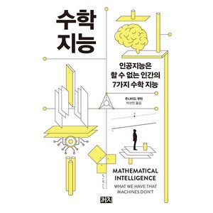 [까치]수학 지능 : 인공지능은 할 수 없는 인간의 일곱 가지 수학 지능, 주나이드 무빈, 까치