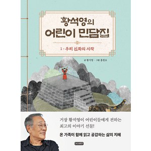 [아이휴먼]황석영의 어린이 민담집 1 : 우리신화의 시작 (양장), 1권, 아이휴먼