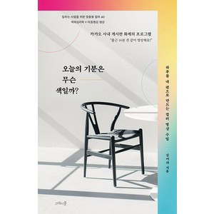 [스테이블]오늘의 기분은 무슨 색일까? : 하루를 내 편으로 만드는 컬러 명상 수업, 스테이블, 김아라