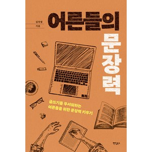 어른들의 문장력:글쓰기를 무서워하는 어른들을 위한 문장력 키우기, 김옥림, 팬덤북스