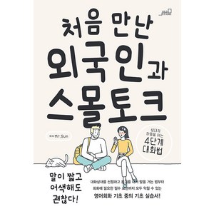 [oldstais(올드스테어즈)]처음 만난 외국인과 스몰토크 : 상대의 마음을 여는 4단계 대화법, oldstais(올드스테어즈), 단품