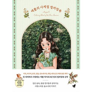 애뽈의 사계절 컬러링북:숲소녀와 함께하는 그림 산책, 애뽈(주소진), 그림숲