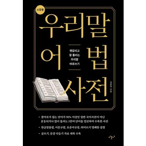 우리말 어법 사전(소장용):헷갈리고 잘 틀리는 우리말 바로쓰기, 미문사