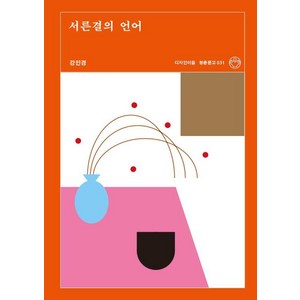 [디자인이음]서른결의 언어 - 청춘문고 31, 디자인이음, 강민경