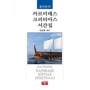 [서광사]플라톤의 카르미데스/크리티아스/서간집 - 헬라스 고전 출판 기획 시리즈 12 (양장), 플라톤, 서광사