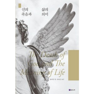 [필로소픽]신의 죽음과 삶의 의미 - Meaning of Life 시리즈 16, 줄리언 영, 필로소픽