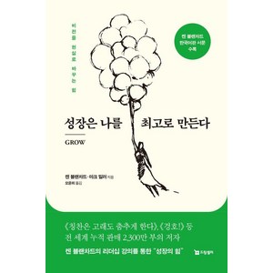 [드림셀러]성장은 나를 최고로 만든다 : 비전을 현실로 바꾸는 힘, 도서, 드림셀러, 켄 블랜차드 마크 밀러