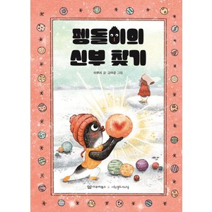 펭돌이의 신부 찾기, 이루리북스