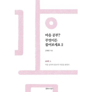 마음 공부? 무엇이든 물어보세요 2:심화편 상권: 마음 공부와 불교의 비밀을 밝힌다, 침묵의향기