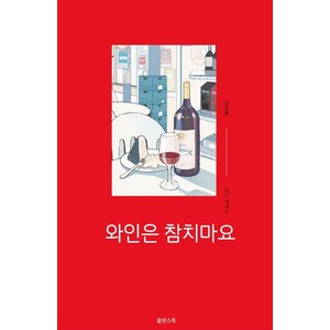 [쑬딴스북]와인은 참치마요, 권은중, 쑬딴스북