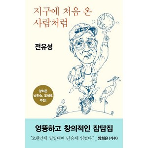 지구에 처음 온 사람처럼, 전유성, 허클베리북스