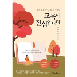 교육에 진심입니다:경기 교사 연구년 7인의 이야기, 북스타, 김진수 외