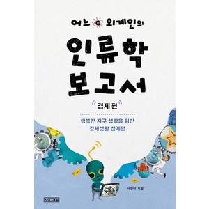 [사계절]어느 외계인의 인류학 보고서 : 경제 편, 사계절, 이경덕