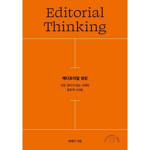 에디토리얼 씽킹:모든 것이 다 있는 시대의 창조적 사고법, 터틀넥프레스, 최혜진